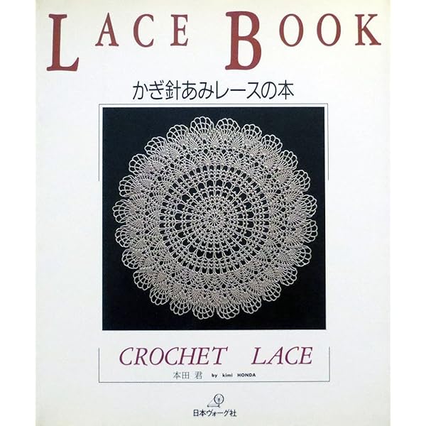 アシェット はじめてのレース編み 1～120号 アシェット・はじめてのレース編み創刊〜試しに買ってみました