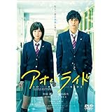 アオハライド DVD 通常版