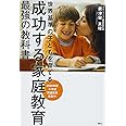 成功する家庭教育 最強の教科書 世界基準の子どもを育てる