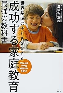 マンガでやさしくわかる子どもの英語家庭学習法 | 廣津留 真理, 北田