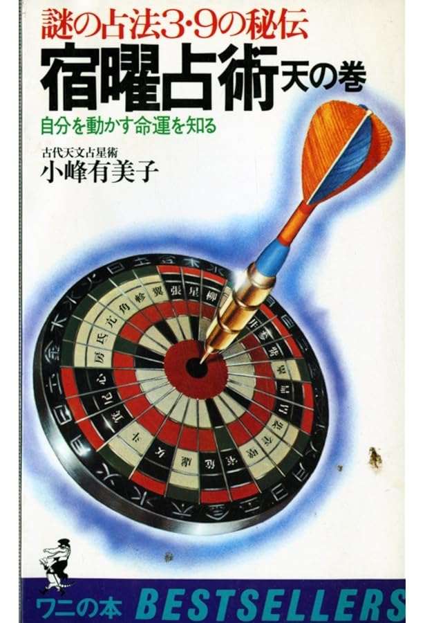 Amazon.co.jp: 増補版 秘伝 密教宿曜占星術 (L books elfin books