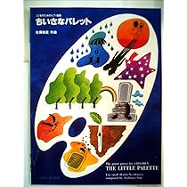こどものためのピアノ曲集 ちいさなパレット 佐藤敏直作曲 (0509) |本