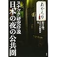 日本の夜の公共圏:スナック研究序説