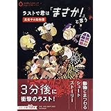 ラストで君は「まさか! 」と言う 真夜中の動物園 (3分間ノンストップショートストーリー)