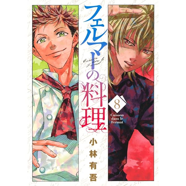 フェルマーの料理(6) (KCデラックス) | 小林 有吾 |本 | 通販 | Amazon