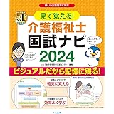 見て覚える!介護福祉士国試ナビ2024