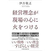 経営理念が現場の心に火をつける