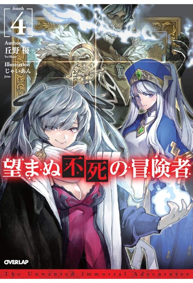 望まぬ不死の冒険者 3 (オーバーラップノベルス) | 丘野優, じゃいあん