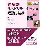 心臓リハビリテーション 実践マニュアル 評価 処方 患者指導 循環器臨床サピア 長山雅俊 川名正敏 永井良三 本 通販 Amazon