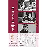 彼女たちの20代