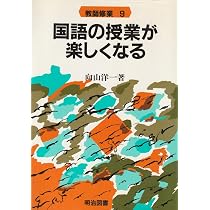国語の授業が楽しくなる (教師修業 9) | 向山 洋一 |本 | 通販 | Amazon
