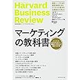 マーケティングの教科書――ハーバード・ビジネス・レビュー 戦略マーケティング論文ベスト10