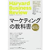 マーケティングの教科書――ハーバード・ビジネス・レビュー 戦略マーケティング論文ベスト10