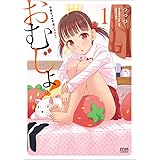おむじょ! 1 (ゼノンコミックス)