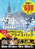 空母いぶき 映画公開記念 SPECIALプライスパック (ビッグコミックススペシャル)