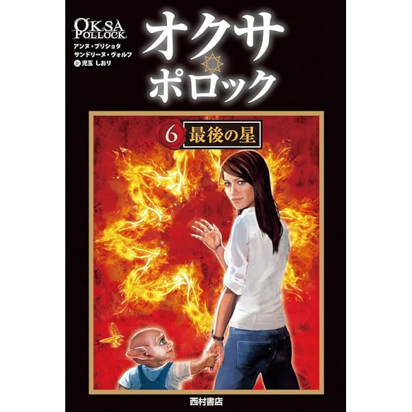Amazon.co.jp: オクサ・ポロック5 反逆者の君臨 : アンヌ