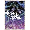 宇宙の彼方の色 新訳クトゥルー神話コレクション5 (星海社FICTIONS)
