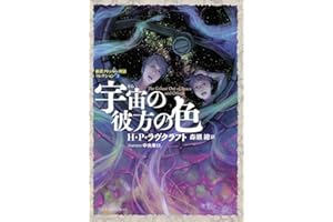 宇宙の彼方の色 新訳クトゥルー神話コレクション5 (星海社FICTIONS ラ 1-5 新訳クトゥルー神話コレクション 5)