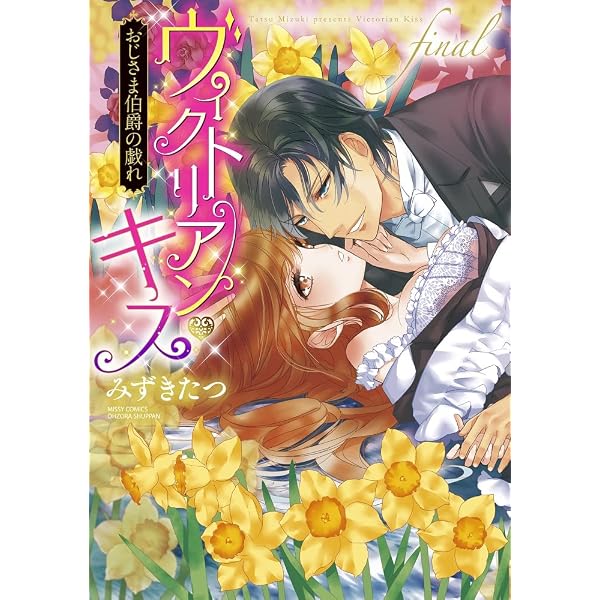Amazon.co.jp: ヴィクトリアン・キス おじさま伯爵の戯れ2