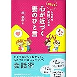コミック しあわせ夫婦になる心が近づく妻のひと言
