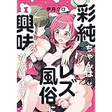彩純ちゃんはレズ風俗に興味があります! (1) (百合姫コミックス)