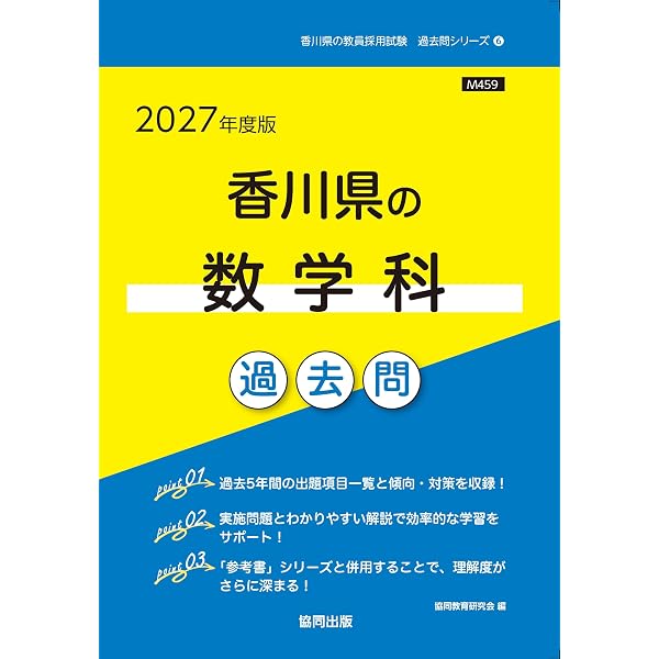 2027年度版 香川県の数学科 過去問 (香川県の教員採用試験「過去問