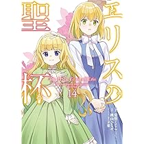Amazon.co.jp: エリスの聖杯(14) (ガンガンコミックスUP!) : 常磐
