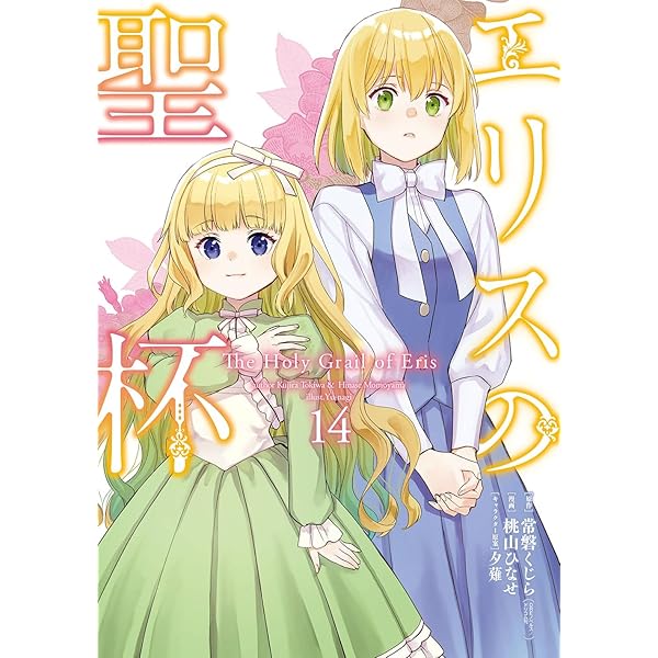 エリスの聖杯 1から12 エリスの聖杯 1~12巻 エリスの聖杯