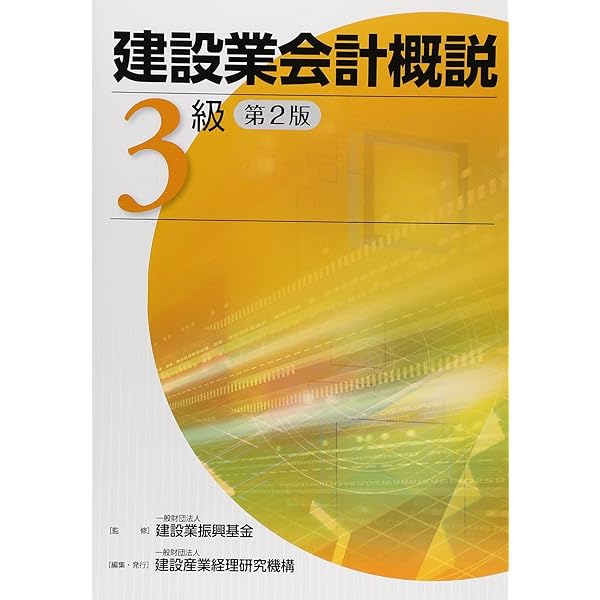 Amazon.co.jp: 建設業会計概説3級 : 建設業振興基金, 建設産業