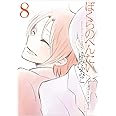 ぼくらのへんたい 8 (リュウコミックス)