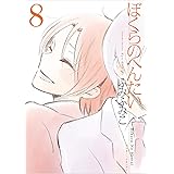 ぼくらのへんたい 8 (リュウコミックス)