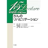 がんのリハビリテーション (15レクチャーリハビリテーションテキスト)