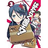 はたらく魔王さま！(3) (電撃コミックス)