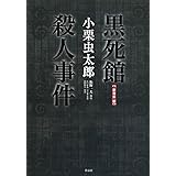 【「新青年」版】黒死館殺人事件