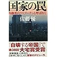 国家の罠 外務省のラスプーチンと呼ばれて