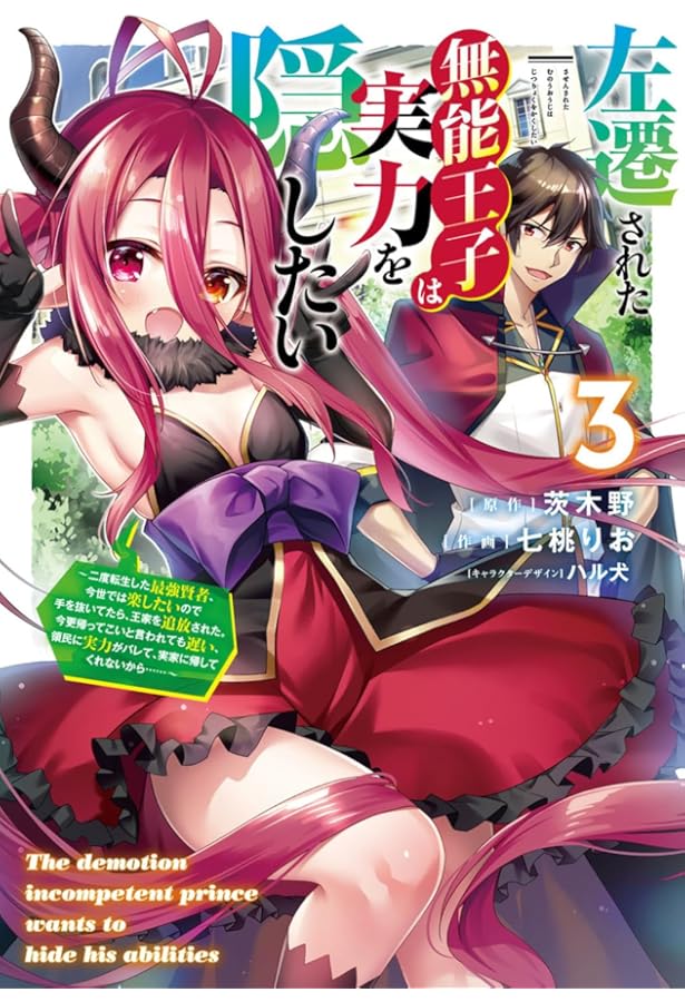 Amazon.co.jp: 左遷された無能王子は実力を隠したい1 ~二度転生した