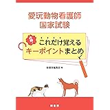 愛玩動物看護師国家試験 必勝！ これだけ覚えるキーポイントまとめ