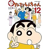 新クレヨンしんちゃん(12) (アクションコミックス(月刊アクション))