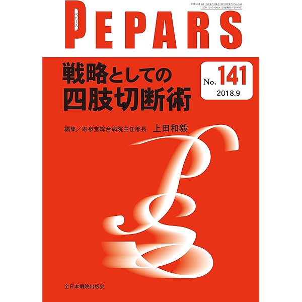 【裁断】四肢切断術のすべて 四肢切断術のすべて / 高陽堂書店