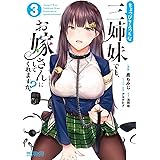 ちょっぴりえっちな三姉妹でも、お嫁さんにしてくれますか? 3 (MFコミックス アライブシリーズ)