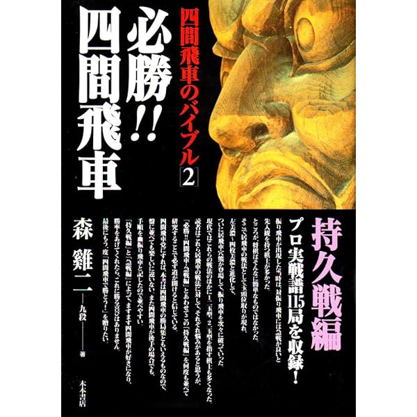 四間飛車のバイブル 1 | 〓@6BFC@二, 森 |本 | 通販 | Amazon