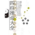完全定本 四柱推命大全