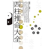 完全定本 四柱推命大全