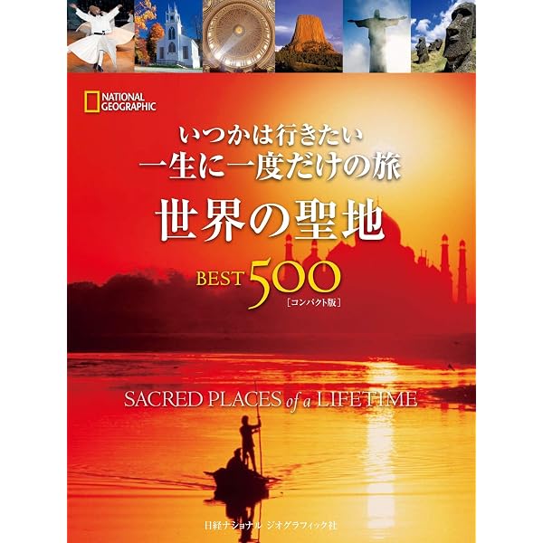 Amazon.co.jp: いつかは行きたい 一生に一度だけの旅 世界の食を愉しむ