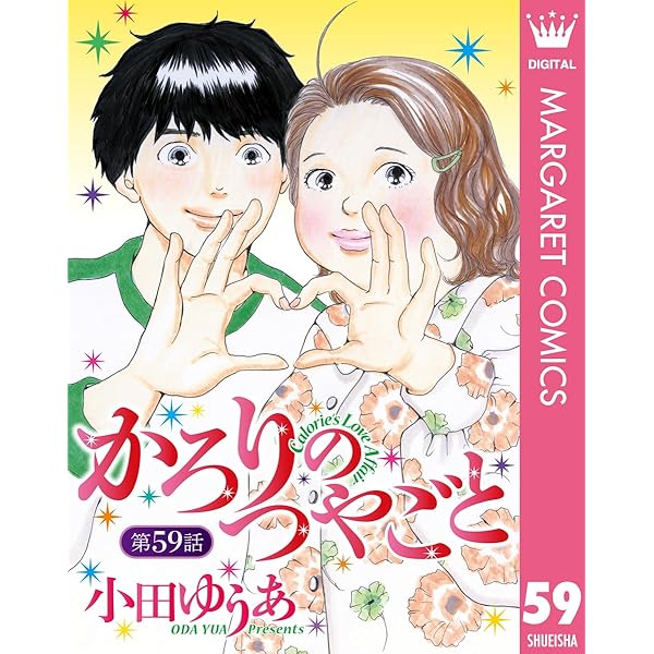単話売】かろりのつやごと 57 (マーガレットコミックスDIGITAL