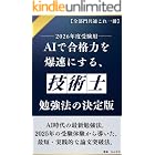 AIで合格力を爆速にする、技術士勉強法の決定版: 2026年度受験用・二次試験論文対策