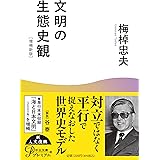 文明の生態史観-増補新版 (中公文庫 う 15-16)