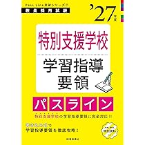 Amazon.co.jp: PassLine突破シリーズ7 「特別支援学校学習指導要領パス