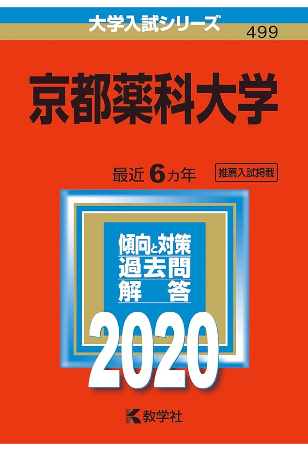 京都薬科大学 (2025年版大学赤本シリーズ) | 教学社編集部 |本 | 通販
