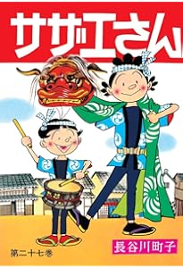 サザエさん 26巻 | 長谷川町子 |本 | 通販 | Amazon